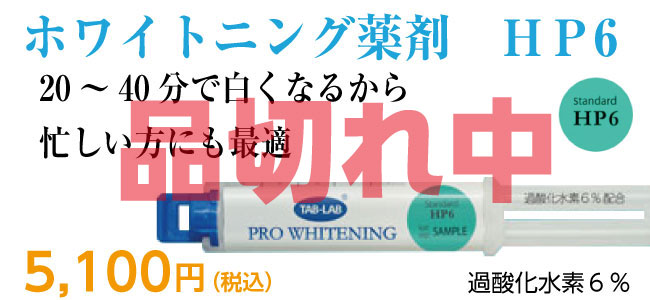 ポリリンプラチナホワイトニング（ホーム用）HP6