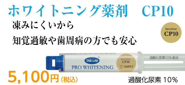 藤本歯科医院 通販ホワイトニング ｜ ホワイトニング薬剤CP10