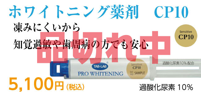 ポリリンプラチナホワイトニング（ホーム用）CP10