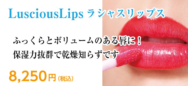 LusciousLips(ラシャスリップス)