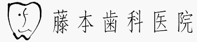藤本歯科医院